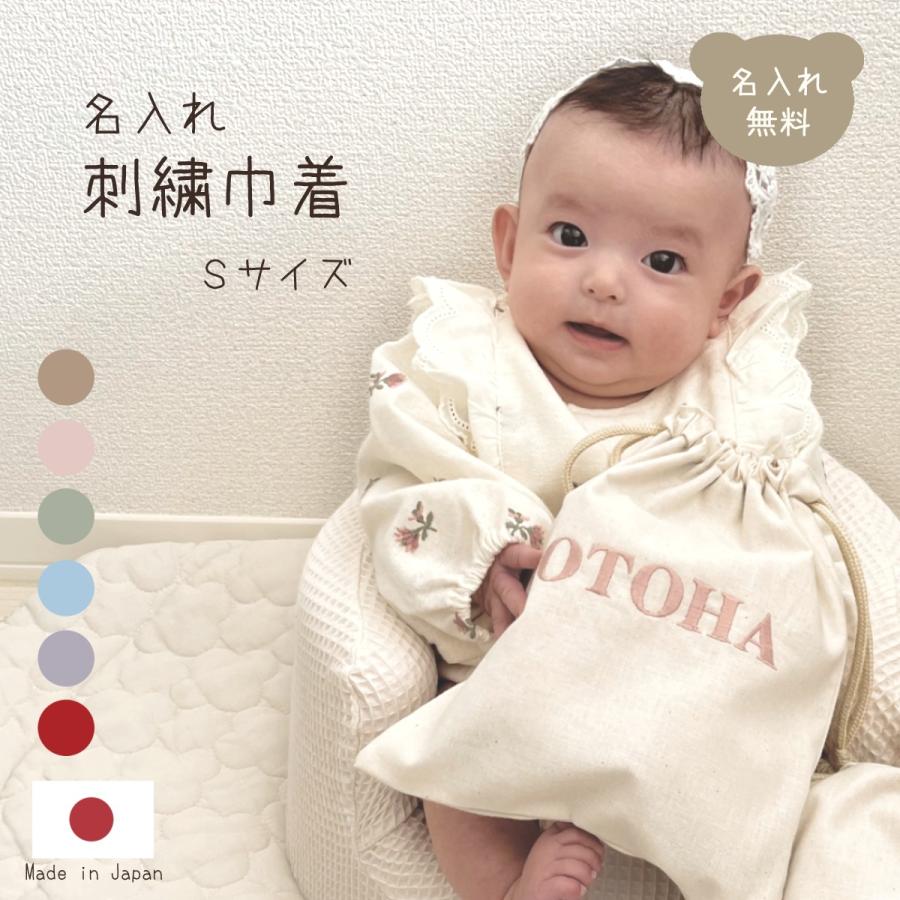 名入れ 刺繍 巾着 Sサイズ 日本製 かわいい シンプル バッグ ブランド
