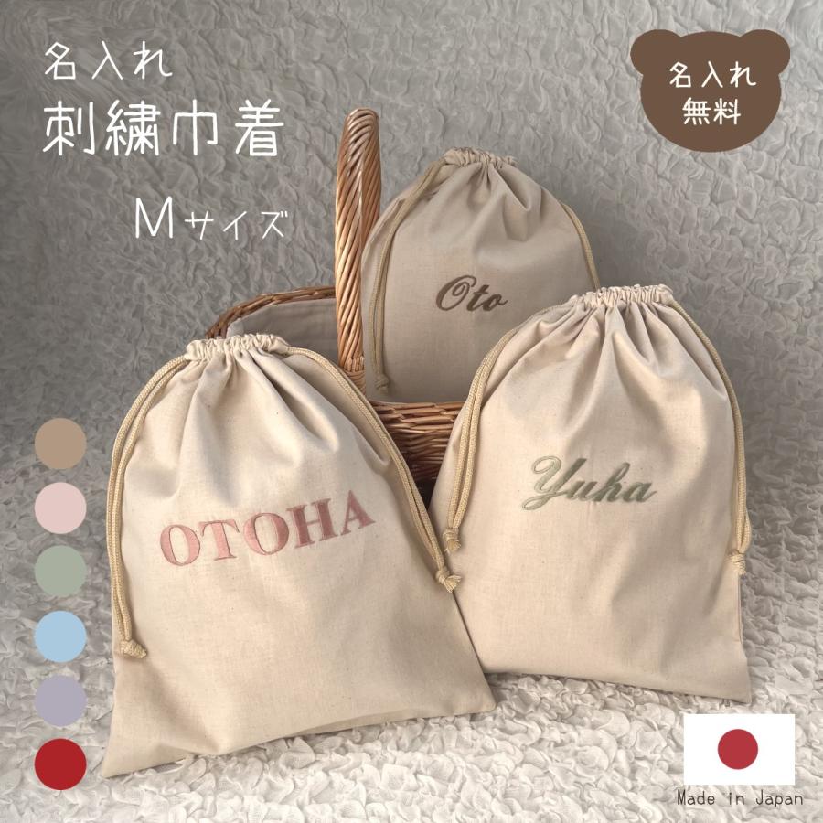 名入れ 刺繍 巾着 Mサイズ 日本製 かわいい バッグ ブランド 子供