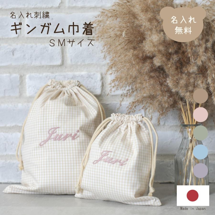 名入れ刺繍 ギンガム巾着 SサイズMサイズ 2枚セット ギンガムチェック