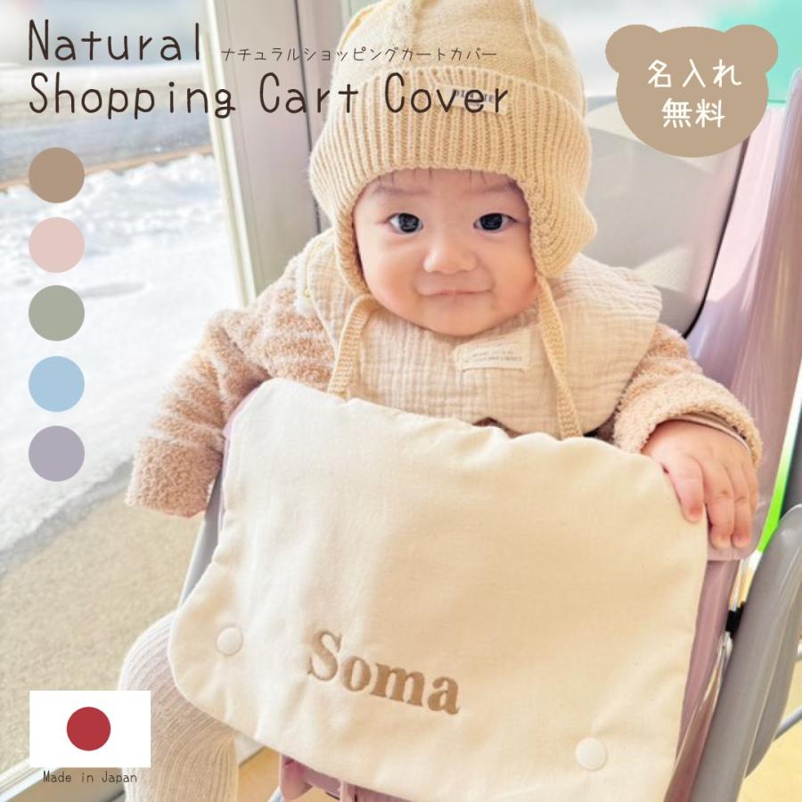 ナチュラル ショッピングカートカバー 名入れ 名入れ無料 ギフト