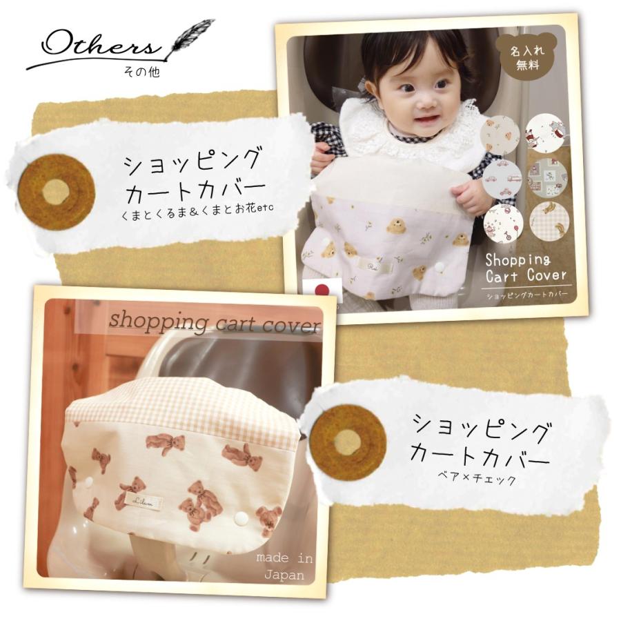 ナチュラル ショッピングカートカバー 名入れ 名入れ無料 ギフト