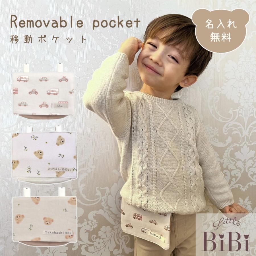 移動ポケット 名入れ 名入れ無料 くま お花 テディベア 乗り物 車 入学