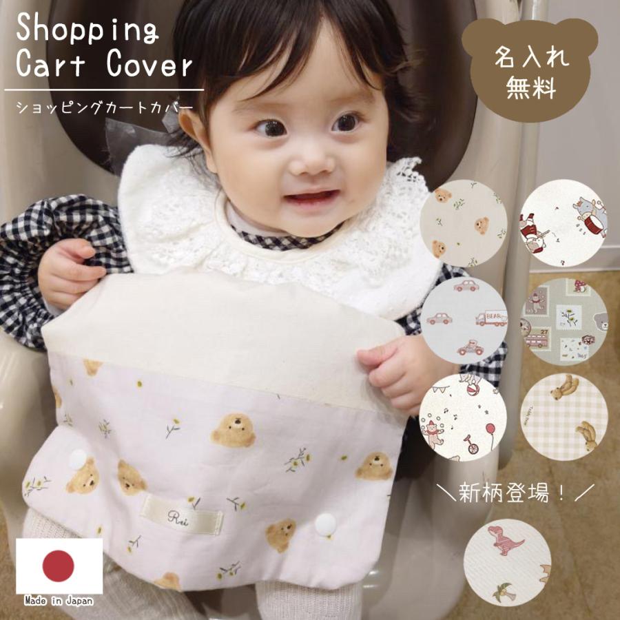 ショッピングカートカバー くま くるま お花 SNSで人気 ウイルス対策  名入れ無料 ギフト プレゼント おでかけ おむつ替えシート 出産祝いギフト おでかけグッズ（Yahoo!・名入れオリジナル Little BiBi）