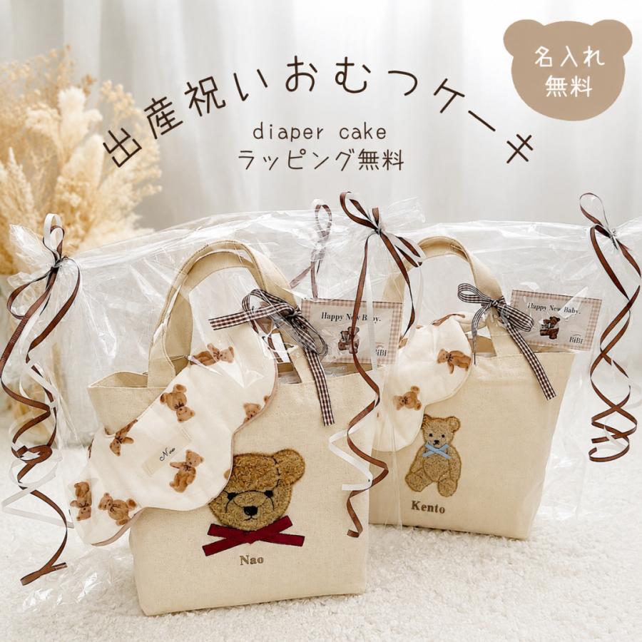 おむつケーキ トートバッグ スタイ テディベア 男の子 女の子 出産祝い