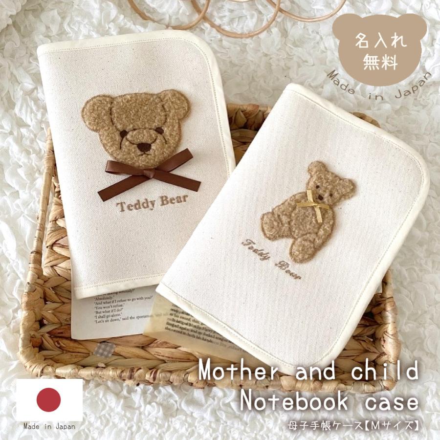 名入れ 母子手帳ケース もこもこテディベア 日本製 名入れ無料 母子手帳入れ おしゃれ 出産祝い 通帳 お薬手帳 通帳ケース 診察券 シンプル マルチケース の商品画像