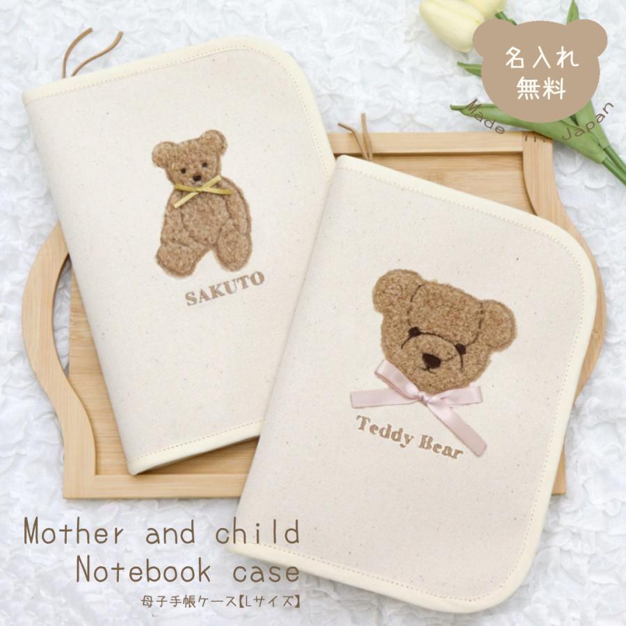 名入れ 母子手帳ケース 【Lサイズ】もこもこテディベア 日本製 大きい