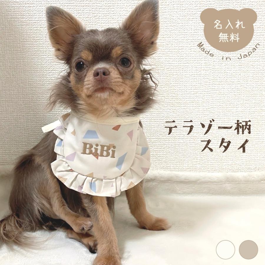 ペット用 テラゾー柄 スタイ 名入れ 名入れ無料 犬 猫 うさぎ