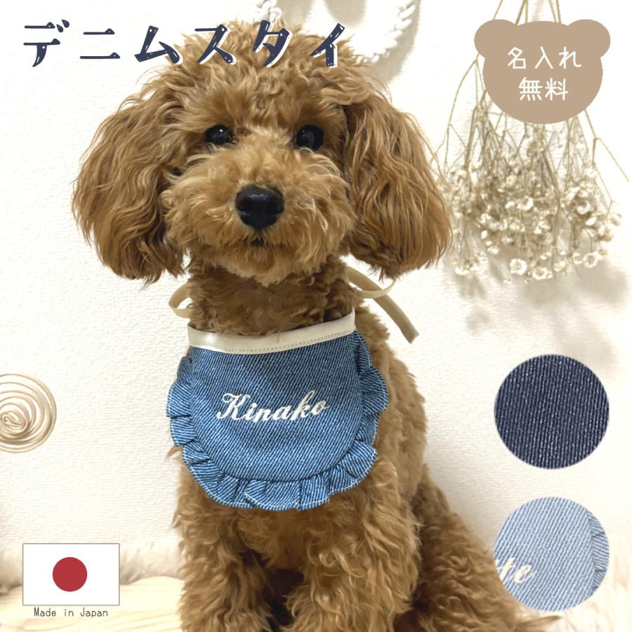 ペット用 デニム スタイ 名入れ 名入れ無料 犬 猫 うさぎ よだれかけ