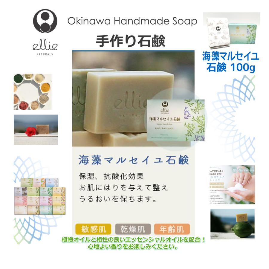 Ellieナチュラルソープ 海藻マルセイユ石鹸 乾燥肌 年齢肌 敏感肌 天然素材100 肌に優しい沖縄生まれの手作り石けん エリー石鹸 El0012 Little Box Okinawa 通販 Yahoo ショッピング