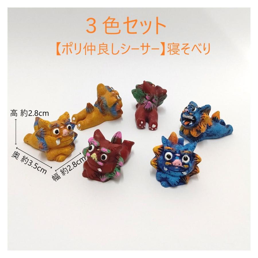 OKINAWA〜3色セットシーサー置物【ポリ仲良しシーサー】寝そべり 