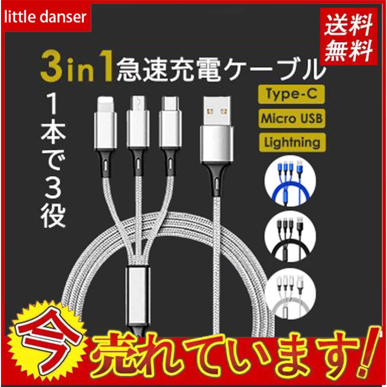 iPhone 充電ケーブル 3in1 タイプc type-c Android マイクロ Micro USB 充電器 ケーブル 1.2m 高品質  プレゼント ギフト 送料無料 :ZK-3TCDX:littledanser - 通販 - Yahoo!ショッピング