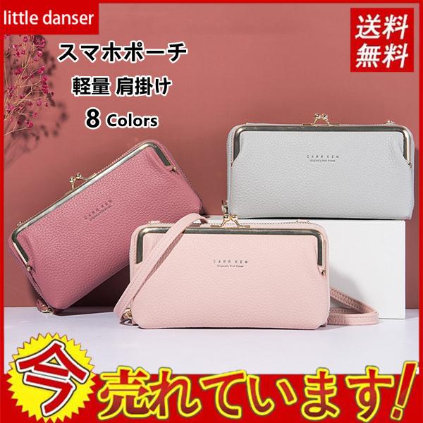 スマホポーチ ショルダーポーチ がま口 携帯電話バッグ 横型 財布 カードケース 軽量 肩掛け 小物 スマホバッグ おしゃれ 誕生日 プレゼント ギフト Zk Hbxb3 Littledanser 通販 Yahoo ショッピング
