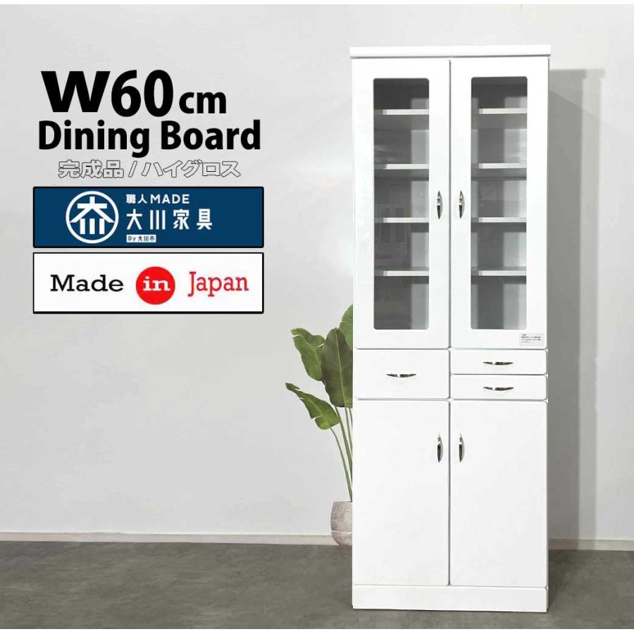 60DB ダイニングボード キッチンボード 日本製 大川家具 60DBダイニングボードファッショナブルな食器棚完成品キッチンボード