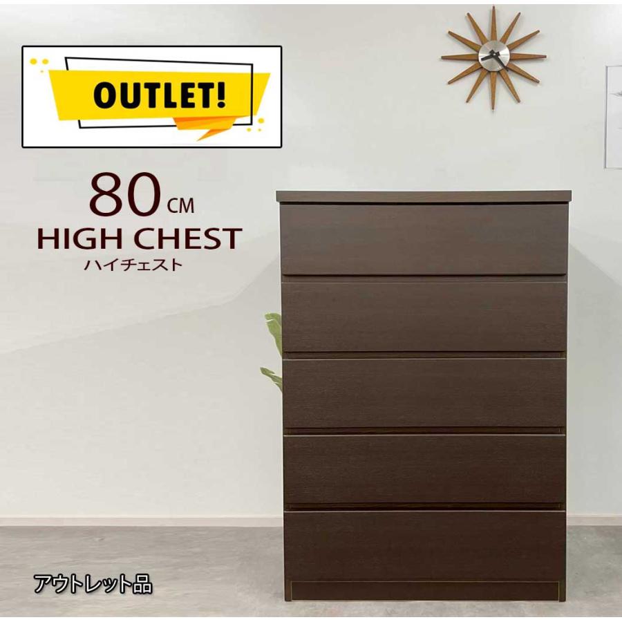 80センチチェスト ハイチェスト引き出しスライドレール送料無料 アウトレット品 80センチチェスト タンス ハイチェスト 完成品 ダルク.ブラウン