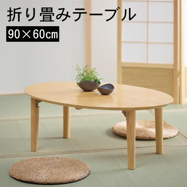 折り畳み座卓 ちゃぶ台 卓袱台 木製 折り脚 机 WZ-900R : forest shop