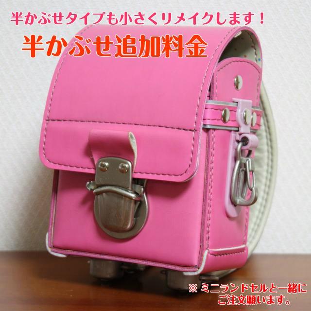 半かぶせ追加料金（ミニランドセルと一緒にご注文願います 