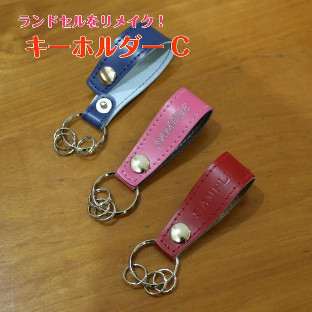 ランドセルをリメイク キーホルダーC : リトルアイランドYahoo!店