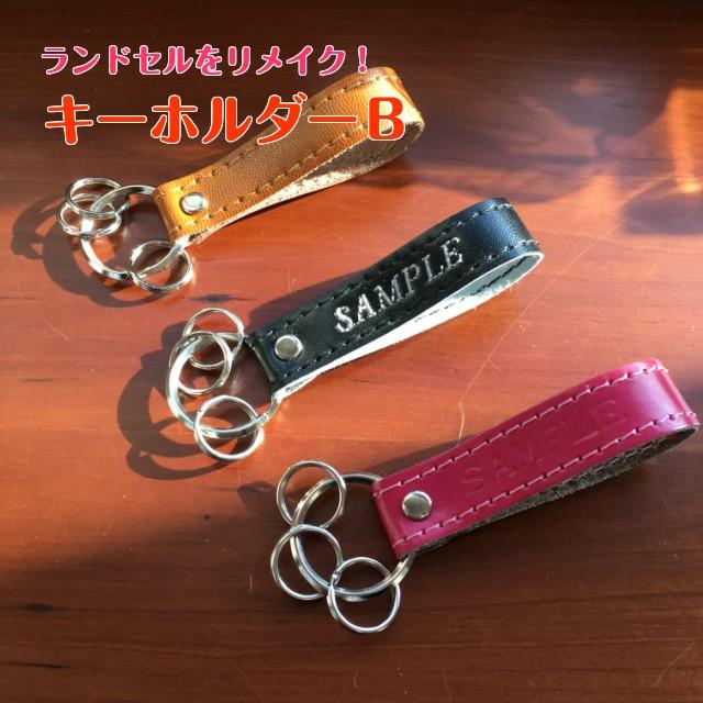 ランドセルをリメイク キーホルダーB（リング） : リトルアイランド