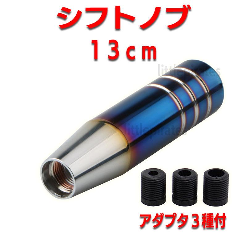 シフトノブ Mt トラック アルミシフトノブat チタンシフトノブ 13cm 車 汎用 チタン柄 焼き入れ 変換アダプター付ドリフト アルミニウム スティック Cl006 リトルパイレーツ 通販 Yahoo ショッピング