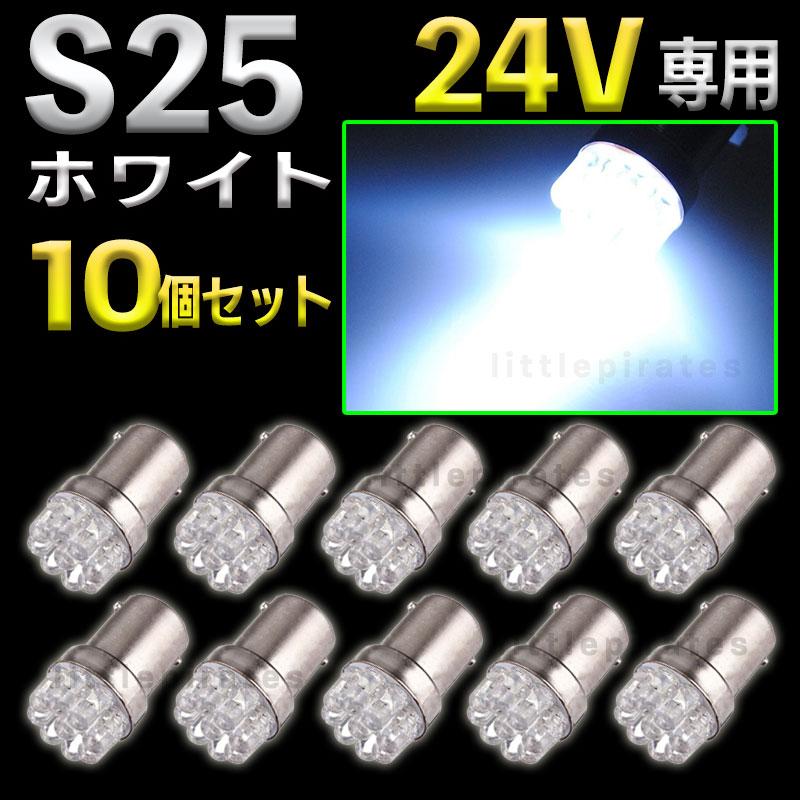 S25 LEDバルブ シングル 24V ホワイト 白 10個 サイドマーカー