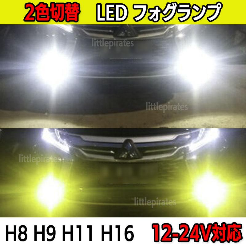 H11 H8 H16 H9 LED フォグ LEDバルブ ホワイト イエロー 2個セット 白
