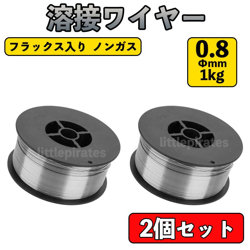 半自動溶接機 溶接 ワイヤー フラックス ノンガス 0.8mm 1kg 2個 軟鉄