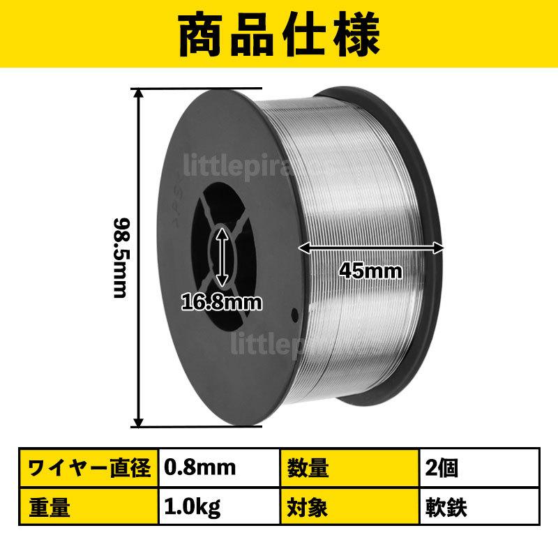 半自動溶接機 溶接 ワイヤー フラックス ノンガス 0.8mm 1kg 2個