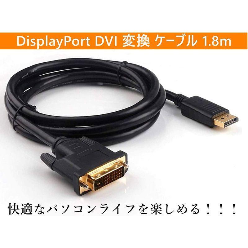Displayport DVI 変換ケーブル 1.8m DVIケーブル DPケーブル DVIインターフェイスDVI-D 24 内臓108 送料込