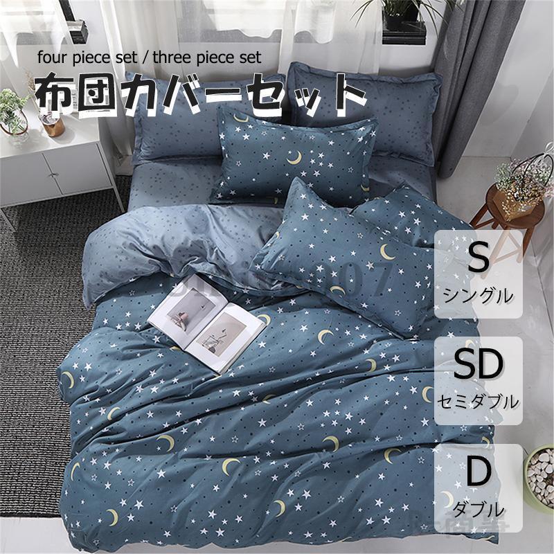 布団カバー 3点セット 4点セット シングル ボックスシーツ 寝具 布団カバー 3点セット 4点セット シングル ボックスシーツ 寝具