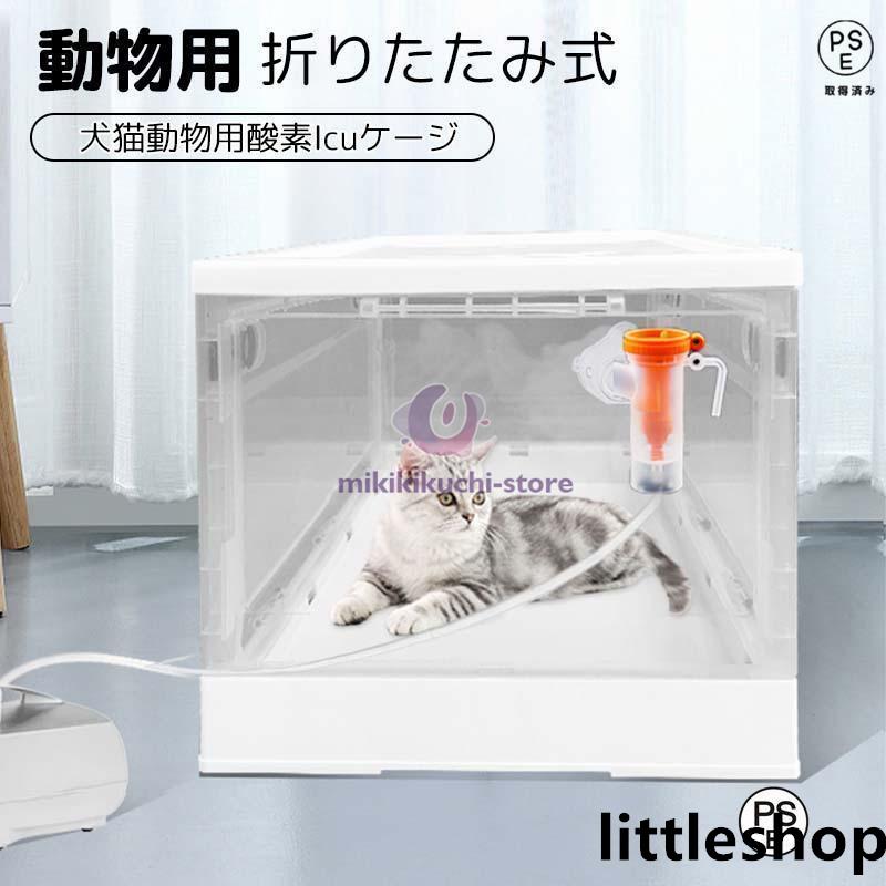 ペット犬猫動物用酸素ICUケージ ネブライザーボックス 咳呼吸治療に