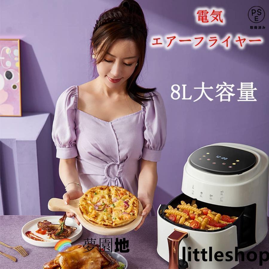 ノンフライヤーAir fryer 8L大容量電気フライヤー ノンオイル