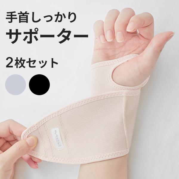 手首しっかりサポーター2枚セット　手首サポーター マタニティ 手首サポーター おしゃれ 調節可能 男女兼用 腱鞘炎（Yahoo!・SMORbi）