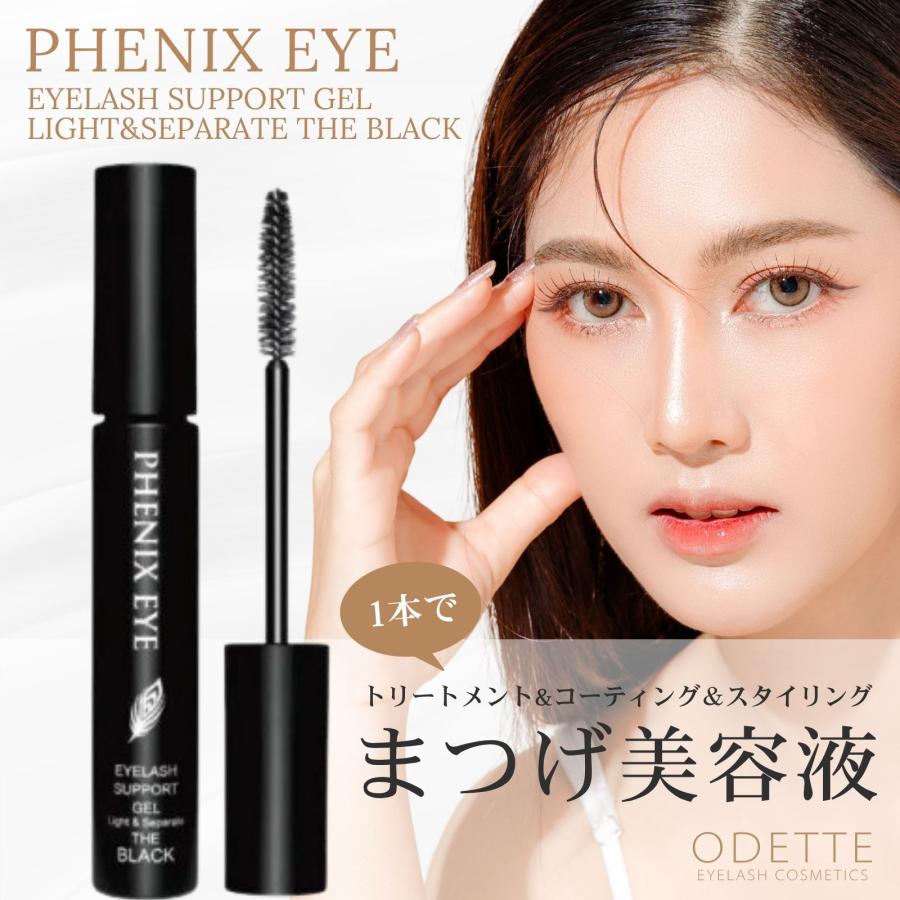 オデット フェニックスアイ アイラッシュサポートジェル ライト&セパレート ザ ブラック 8ml 3本セット まつげ 美容液 コーティング 束感 目元