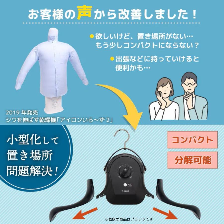 THANKO サンコー シワを伸ばすハンガー型乾燥機 「アイロンいら〜ず