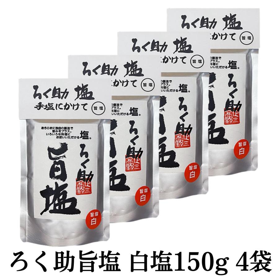 ろく助 ろく助旨塩 白塩 150g 4個セット 東洋食品 ろくすけ ろく助塩