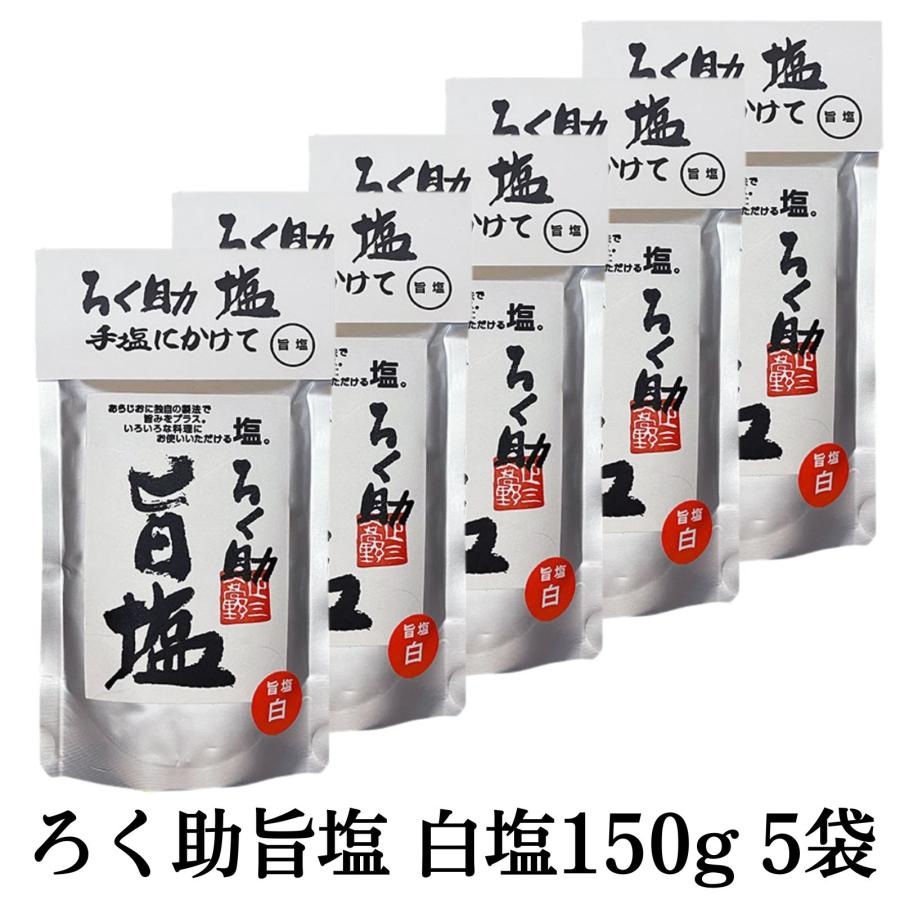 ろく助 ろく助旨塩 白塩 150g 5個セット 東洋食品 ろくすけ ろく助塩