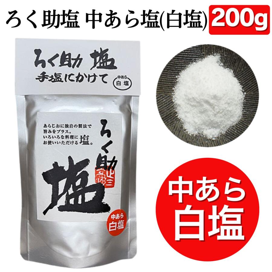 ろく助 ろく助塩 中あら塩（白塩）200g : リトルスプリング