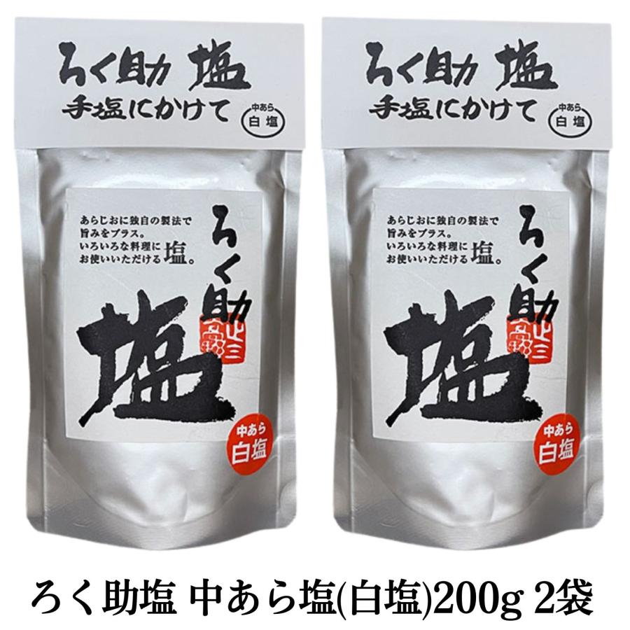 ろく助 ろく助塩 中あら塩（白塩）200g 2個セット : リトルスプリング - 通販 - Yahoo!ショッピング