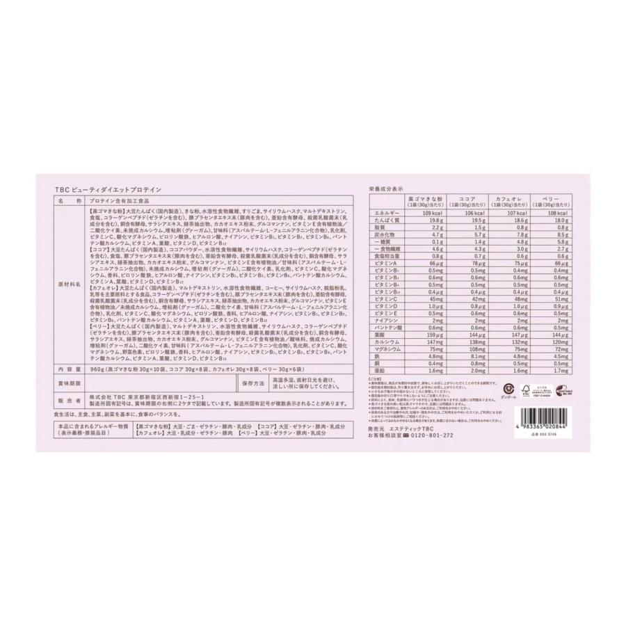 TBC ビューティダイエットプロテイン 32食 詰め合わせ 4種 （ 黒ゴマ