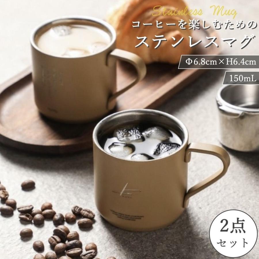コーヒーカップセット 2個セット 小さめ 150ml ステンレス ペア
