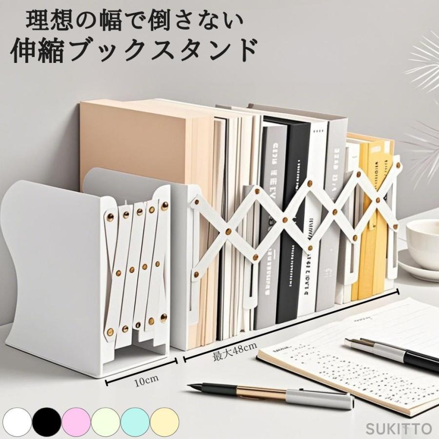 ブックスタンド 伸縮 ブックエンド 卓上 丈夫 スチール製 倒れない
