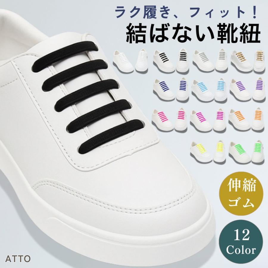靴紐 ゴム 結ばない 結ばない靴紐 靴ひも シューレース 伸びる靴