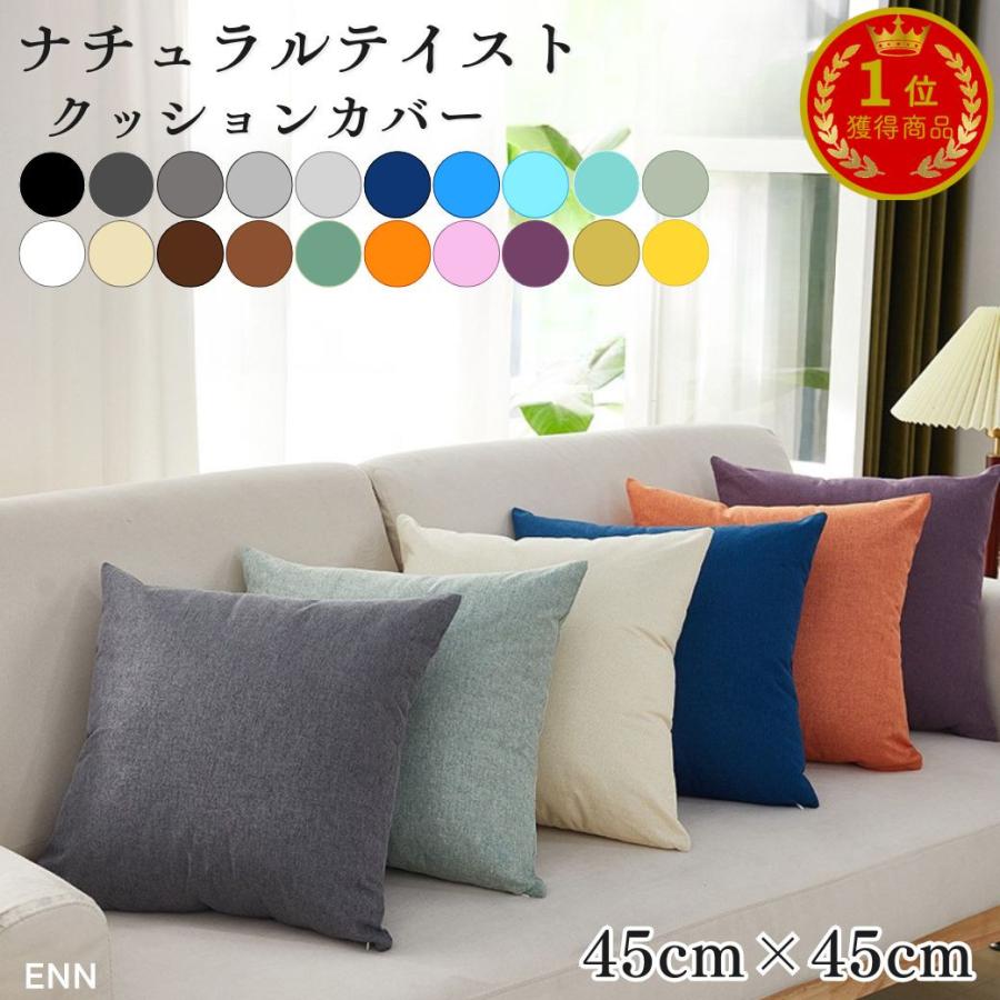 クッションカバー 45×45cm 高級感 北欧 シンプル ナチュラル おしゃれ