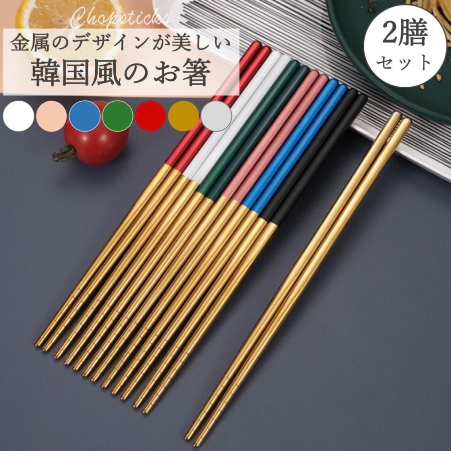 半額sale お箸 おしゃれ 箸 食洗機対応 ステンレス 滑り止め付き 軽量