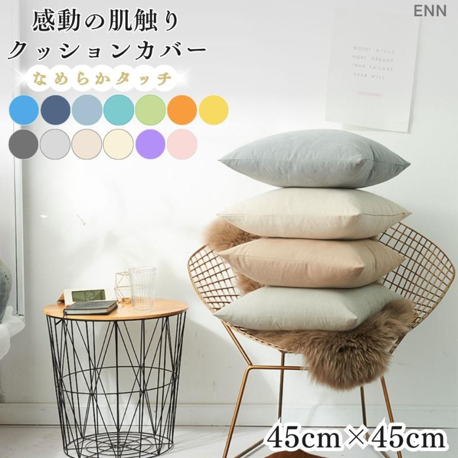 タイムセール価格】 クッションカバー 45×45 北欧 高級感 シンプル