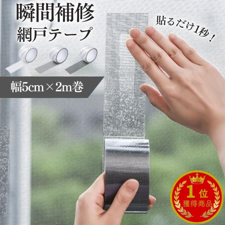 網戸補修テープ 5cm×2m巻 フリーカット 強力シール 簡単 修理 DIYパッチ 穴あき ヤブレ