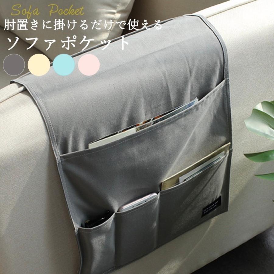 ソファー 収納ポケット リモコン 収納 肘掛け 掛け袋 かける