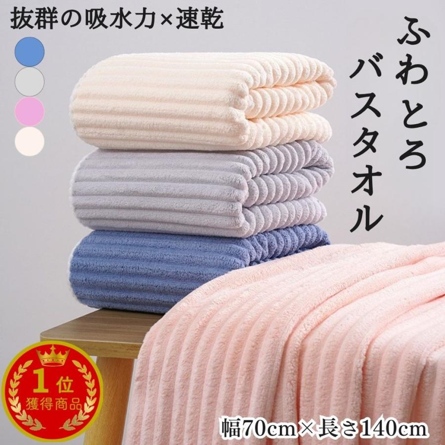 バスタオル 大判 速乾 1枚 厚手 マイクロファイバー まとめ買い ふわとろ ふわふわ おしゃれ 70cm×140cm | 