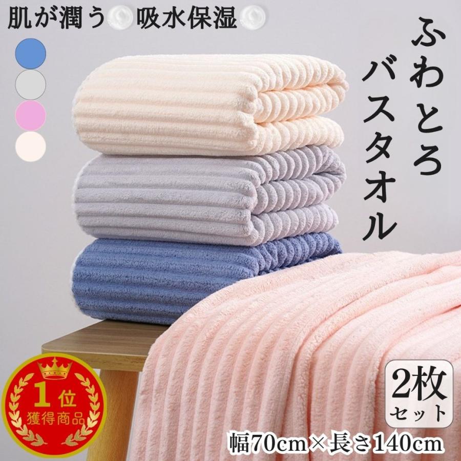 バスタオル 大判 ふわとろ 2枚セット 薄手 速乾 マイクロファイバー まとめ買い 70cm×140cm 爆買（Yahoo!・リトルステップ）