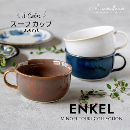 スープカップ おしゃれ 北欧 大きめ 陶器 日本製 スープマグ マグカップ 美濃焼 350ml Enkel Mn En Sm リトルステップ 通販 Yahoo ショッピング